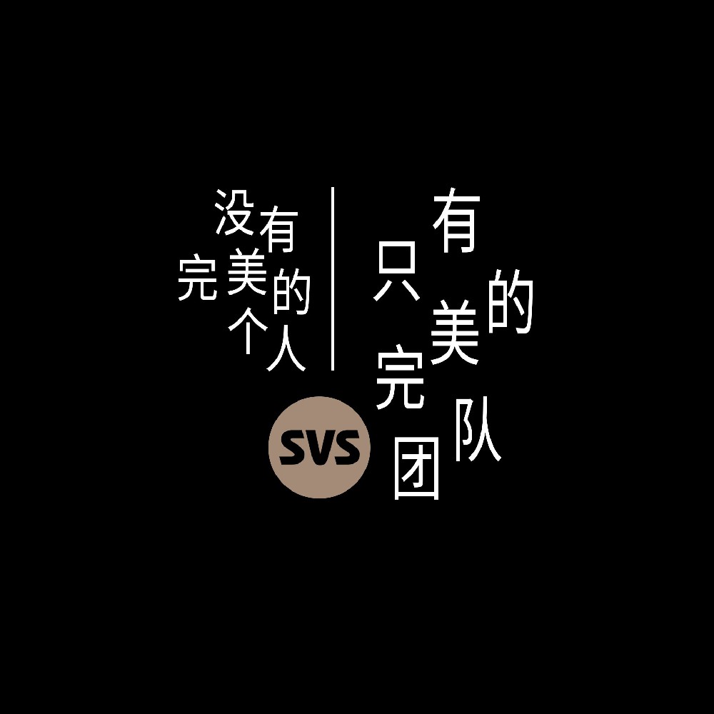 #SVS生產(chǎn)部 沒有完美的個(gè)人，只有完美的團(tuán)隊(duì)！全球服務(wù)熱線：4001-588-933