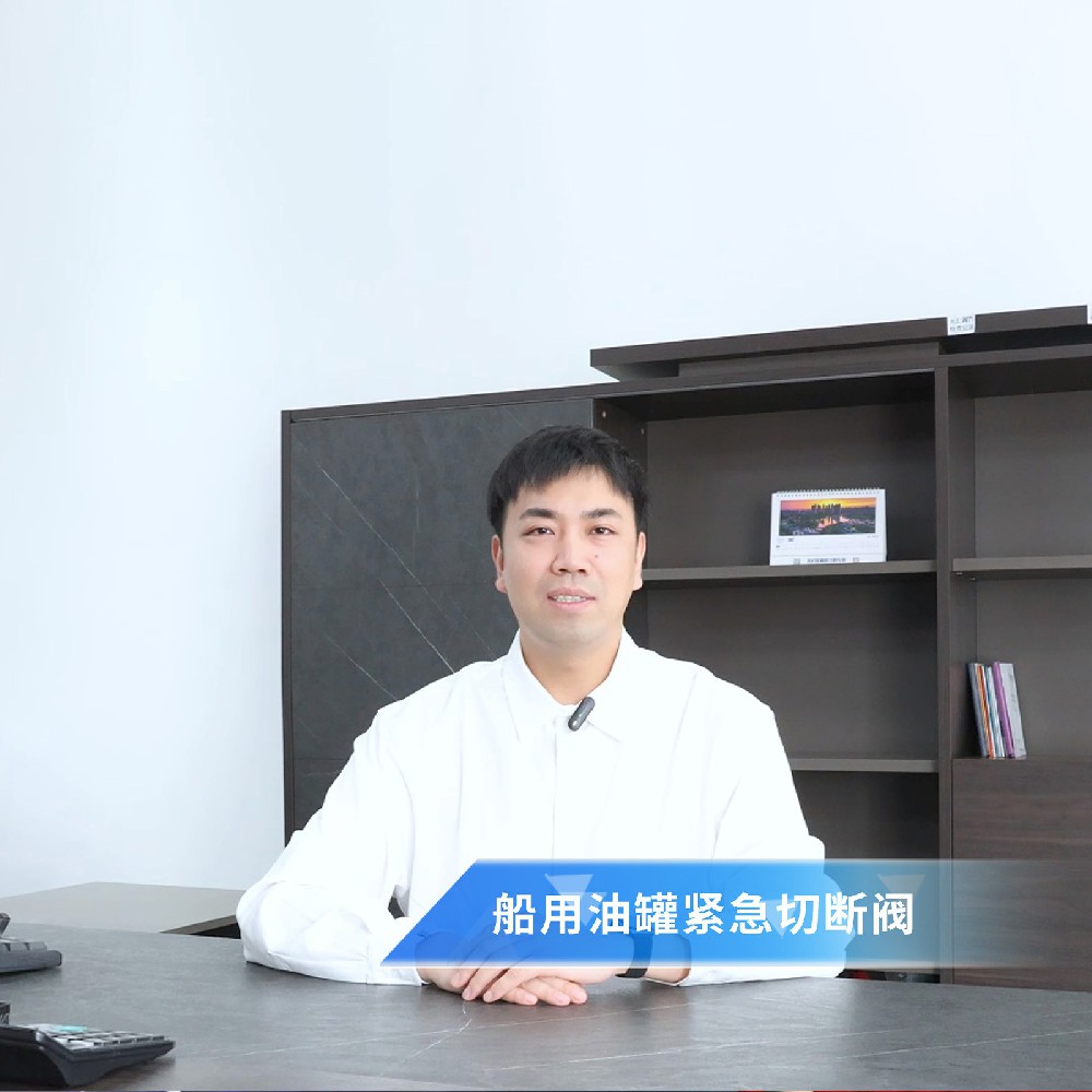 閥門知識小課堂——船用油罐緊急切斷閥